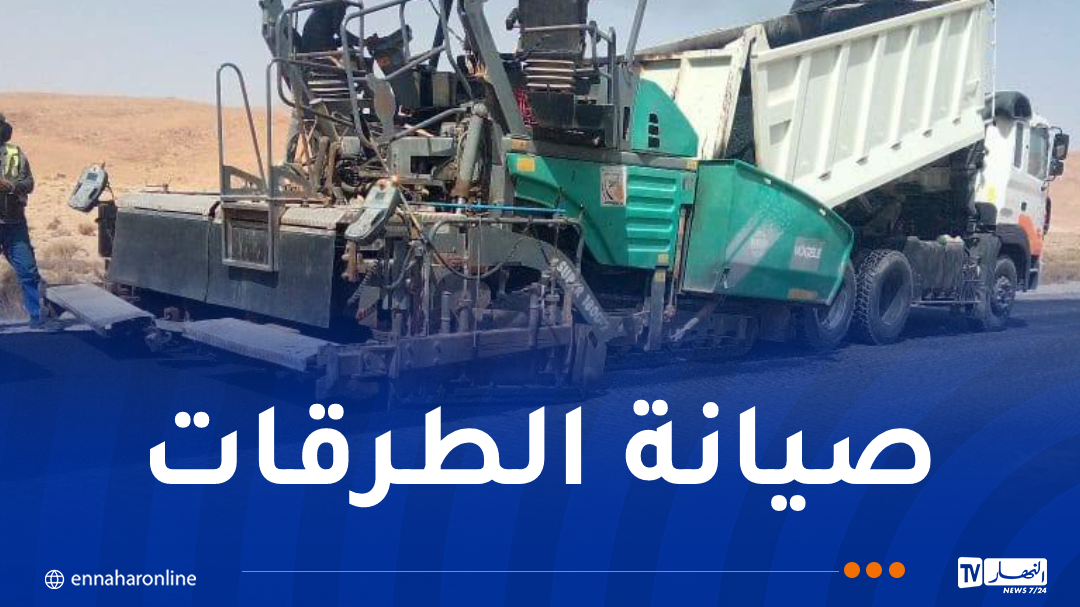 تواصل أشغال تطوير وصيانة شبكة الطرق بهذه الولايات