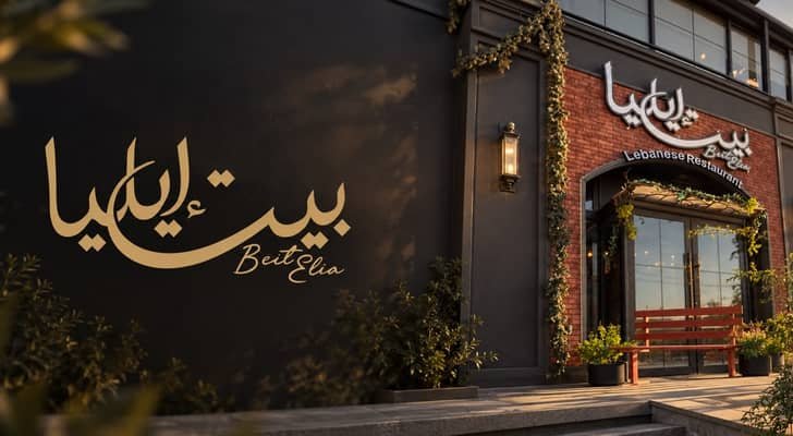 من لبنان إلى عمّان… بيت إليا يفتتح أبوابه بتجربة لبنانية فاخرة بتوقيع الشيف العالمي جو برزا