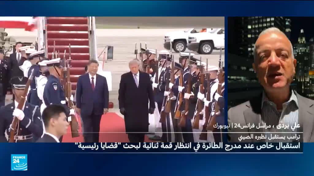 حفاوة استثنائية... ترامب يستقبل نظيره الصيني شي عند مدرج الطائرة