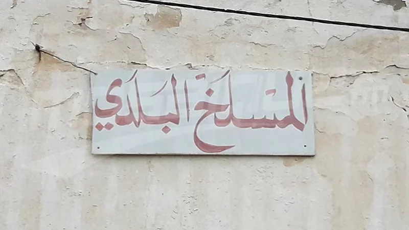بوعرادة: غلق المسلخ البلدي مؤقتا لعدم توفر طبيب بيطري