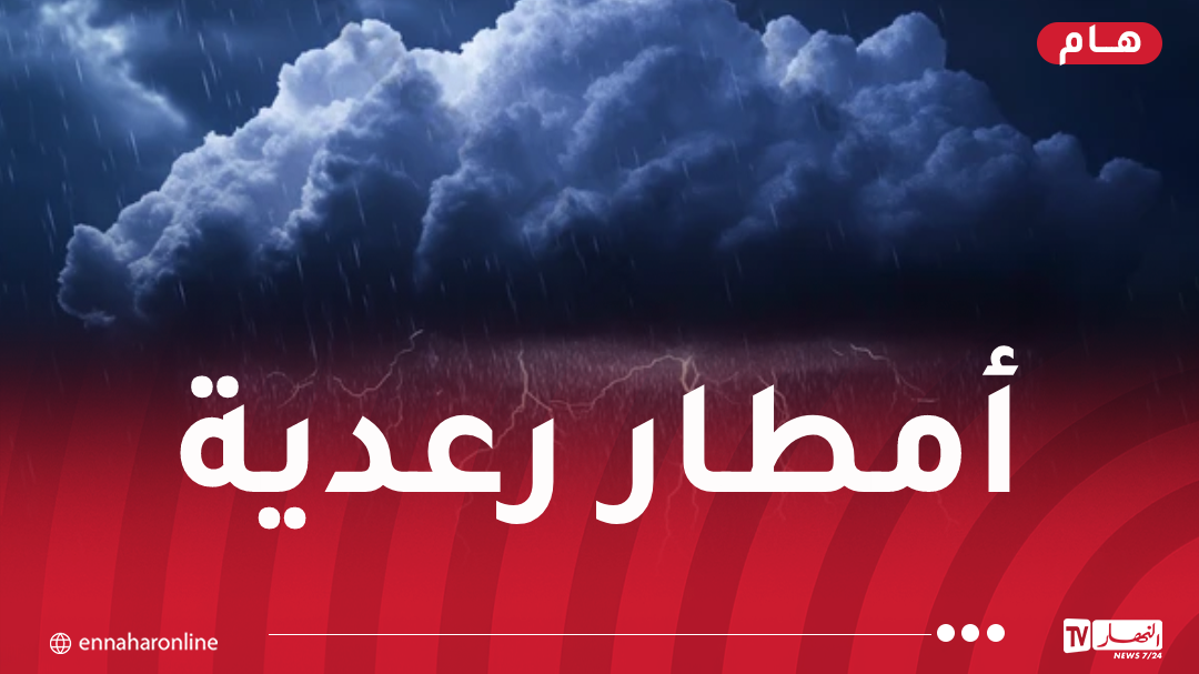 أمطار جد غزيرة تتعدى الـ50 ملم بهذه الولايات اليوم