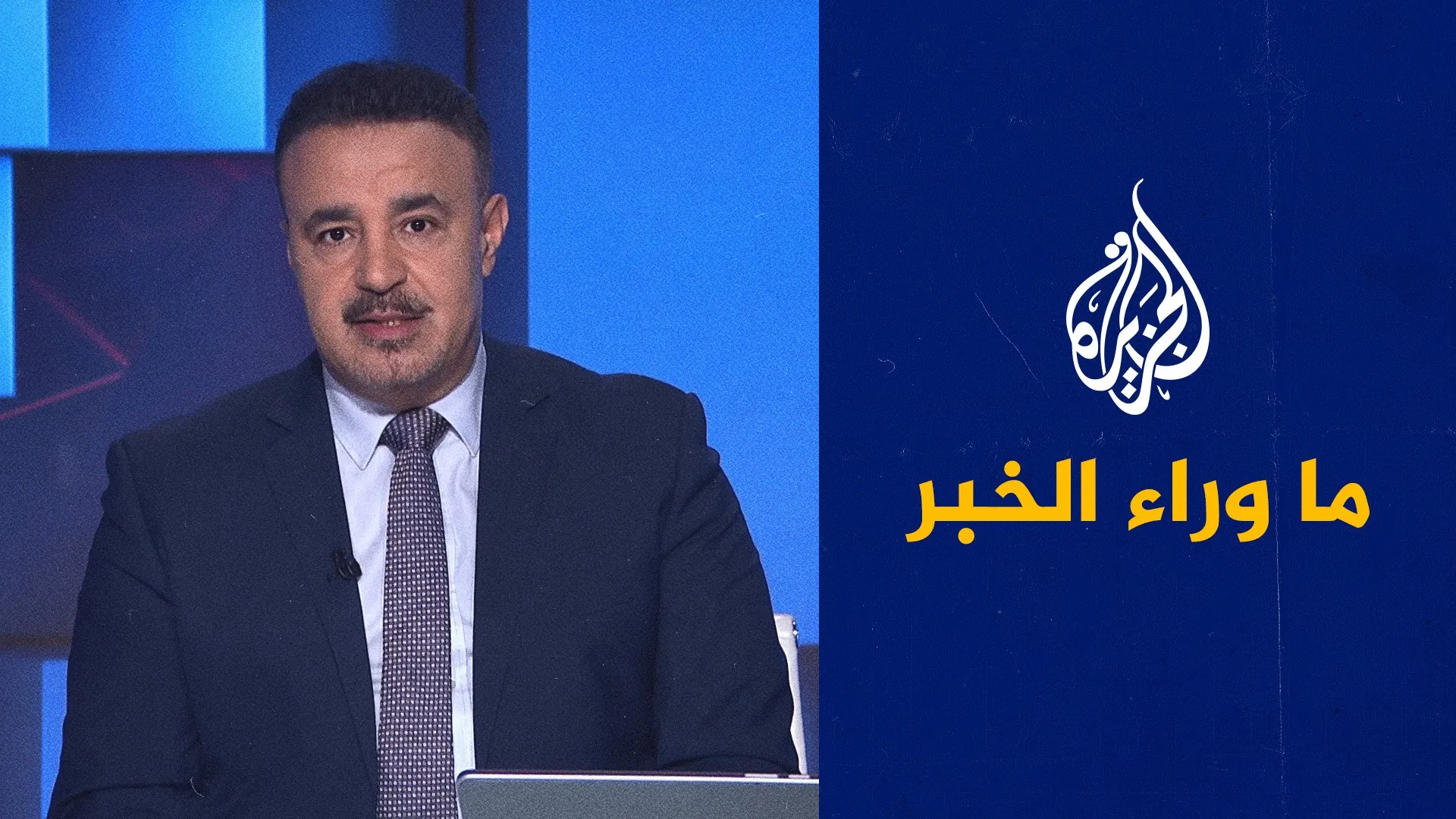 ما وراء الخبر يناقش حرب روسيا على أوكرانيا بين تصعيد الميدان واختبار التفاهمات