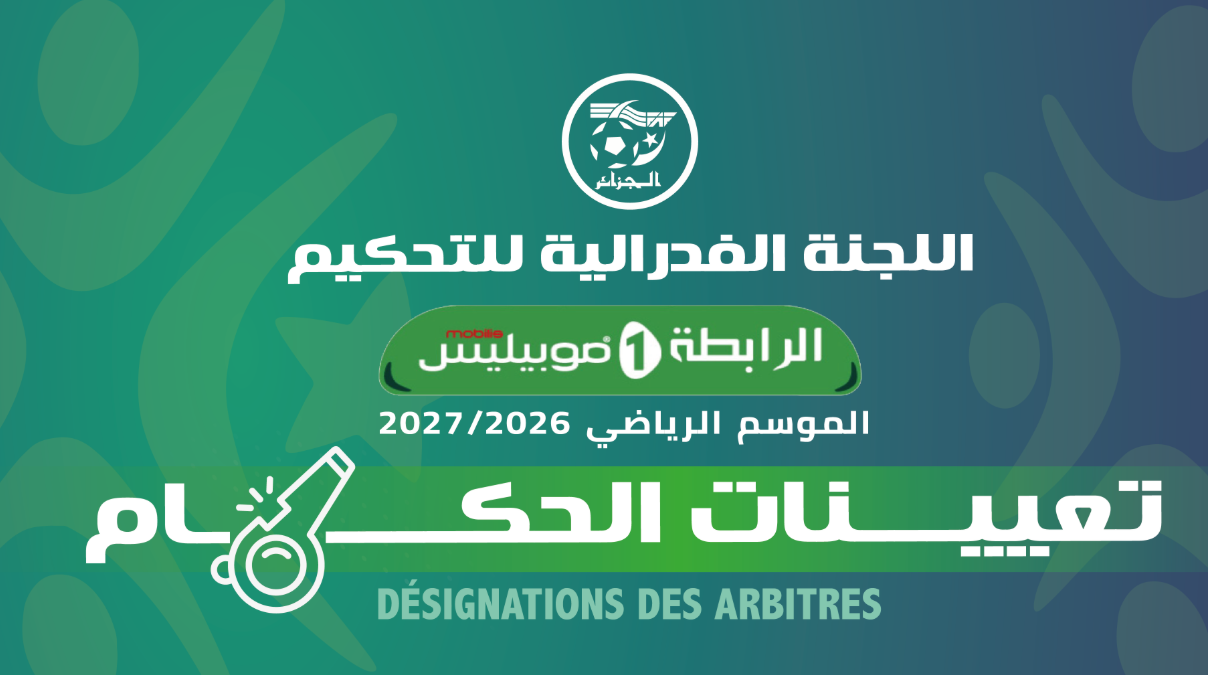 تعيين حكام المبارتين المتأخرتين عن الجولة الأولى