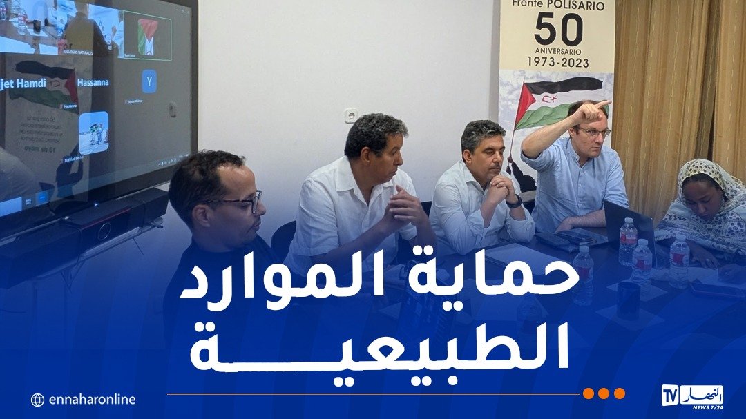 إجتماع بمدريد لمجموعة متابعة ملف الثروات الطبيعية للصحراء الغربية
