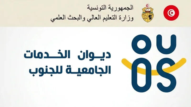 ديوان الخدمات الجامعية للجنوب: تحيين رزنامة تقديم مطالب المنح و القروض