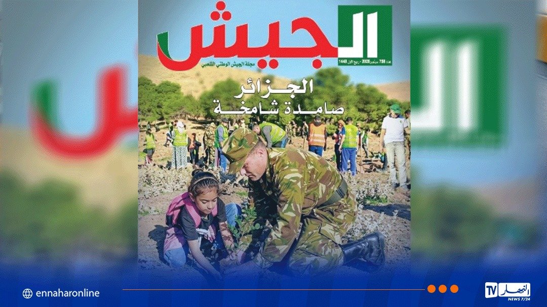 مجلة الجيش: الجزائر صامدة شامخة وشعبها أبي لاتكسره المحن ولاتهزه نيران الفتن