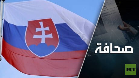 سلوفاكيا تنعطف نحو أوكرانيا