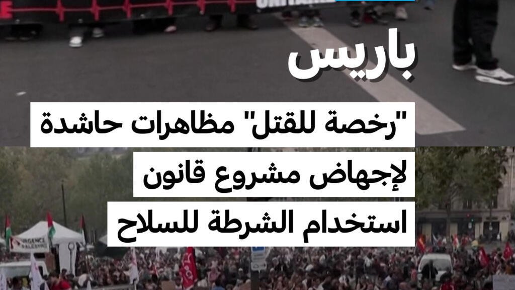 باريس: "رخصة للقتل".. مظاهرات حاشدة لإجهاض مشروع قانون استخدام الشرطة للسلاح