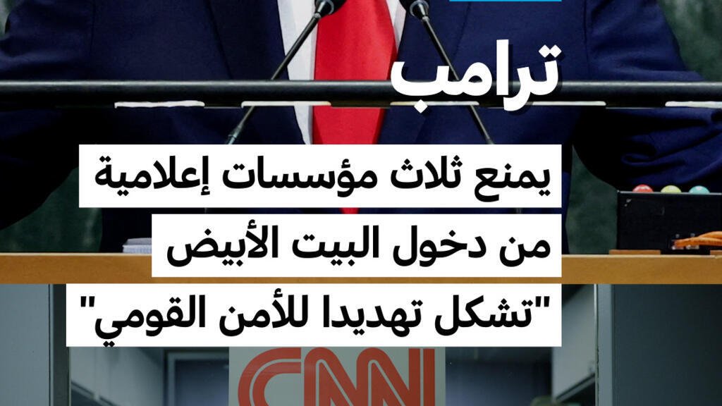 ترامب يستبعد مؤسسات إعلامية من البيت الأبيض "تشكل تهديدا للأمن القومي"