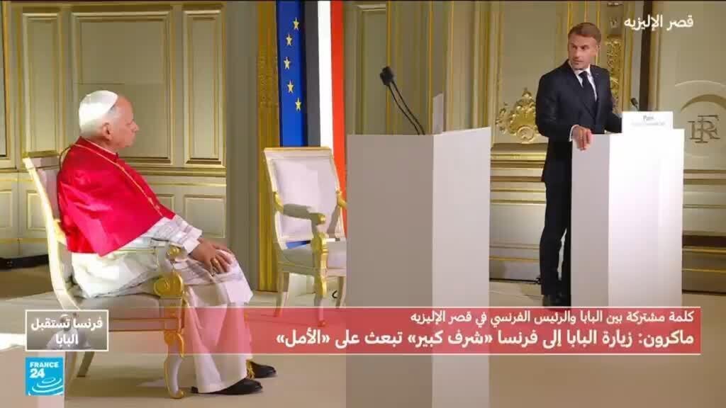كلمة الرئيس الفرنسي ماكرون بحضور البابا ليون الرابع عشر في قصر الإليزيه