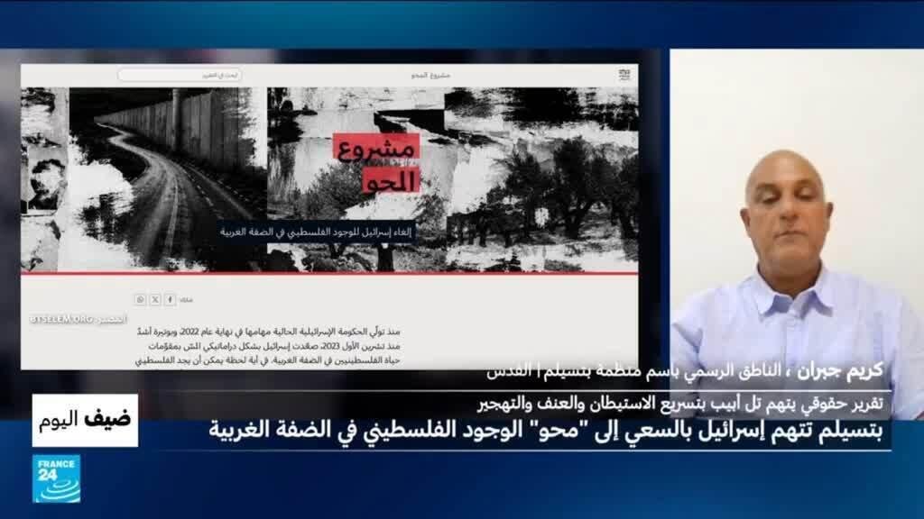 منظمة "بتسيلم" الحقوقية تتهم إسرائيل بالسعي لـ"محو" الوجود الفلسطيني بالضفة الغربية المحتلة