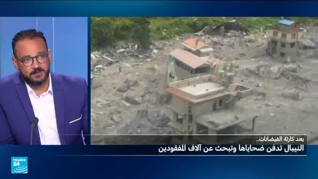 فيضانات نيبال: موفد فرانس24 يتحدث عن مشاهد "مرعبة" جراء الكارثة