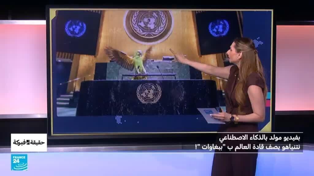 بفيديو مولد بالذكاء الاصطناعي، نتنياهو يصف قادة العالم ب "ببغاوات "!