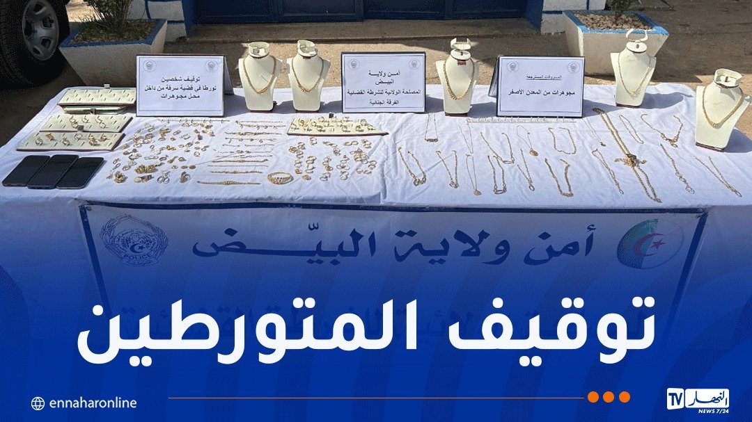 البيض: استرجاع مجوهرات مسروقة بقيمة فاقت مليار و200 مليون سنتيم