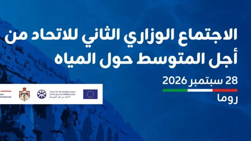 الاجتماع الثاني للإتحاد من أجل المتوسط: نحو إطلاق مبادرة روما للمياه