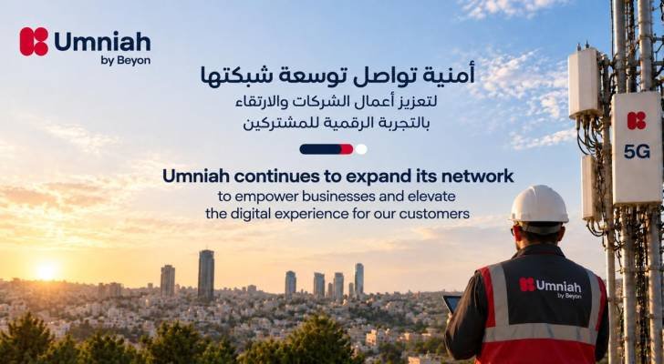 أمنية تواصل توسعة شبكتها وتعزز استثماراتها في المرحلة الثانية من شبكة 5G للارتقاء بتجربة العملاء والمشتركين