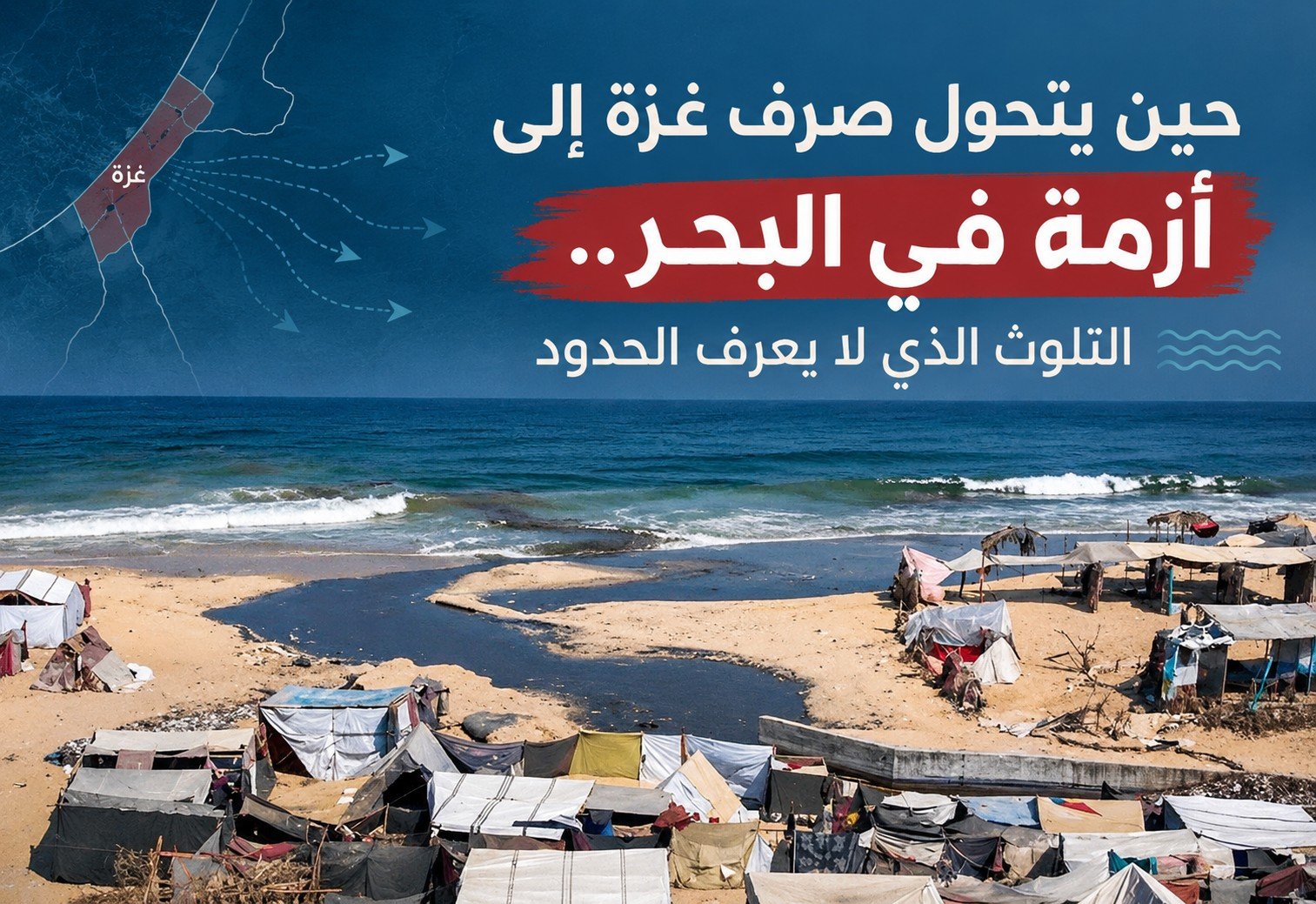 حين يتحول صرف غزة إلى أزمة في البحر.. التلوث الذي لا يعرف الحدود