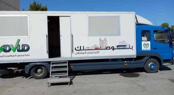 الترخيص المتنقل في الأزرق والرصيفة الأحد