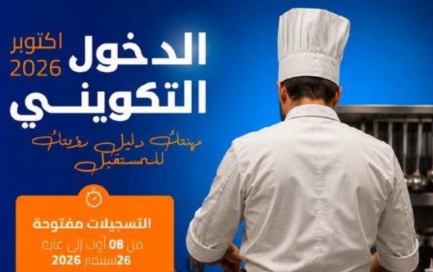 وزارة التكوين المهني: “مسار مهني واعد” لمتربّصي فنون الطبخ