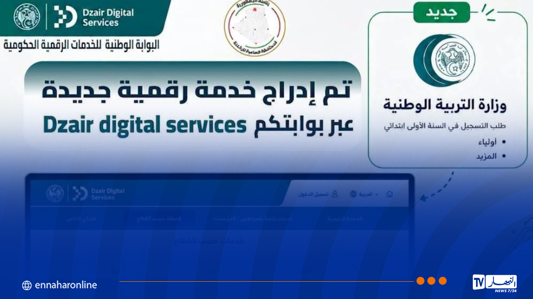 إدراج خدمة “فضاء الأولياء” ضمن البوابة الرقمية الحكومية