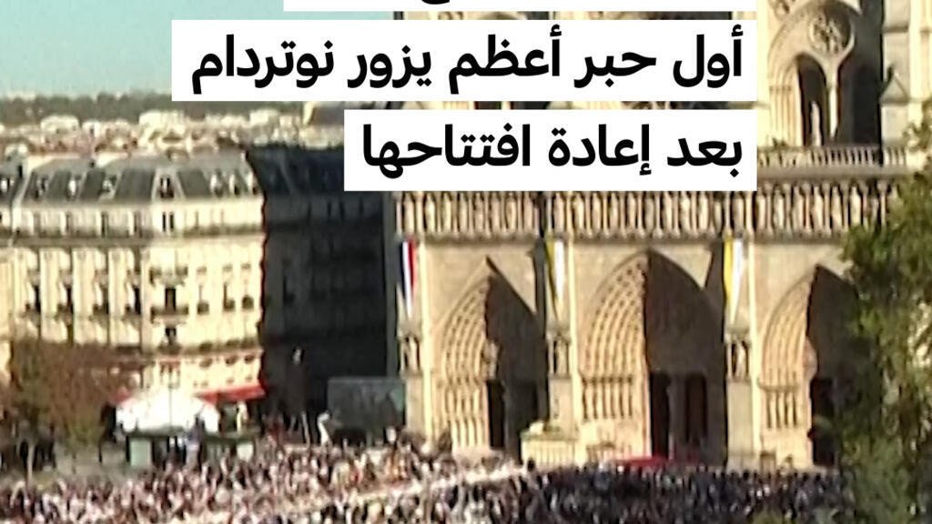 باريس: البابا ليون الرابع عشر أول حبر أعظم يزور نوتردام بعد إعادة افتتاحها