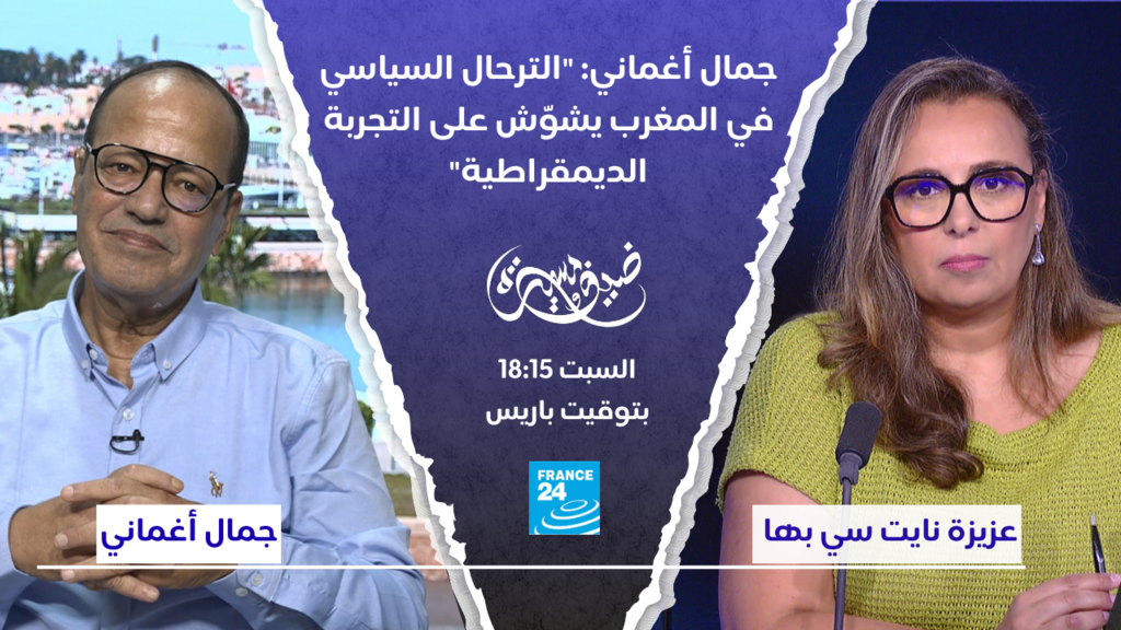 جمال أغماني: "الترحال السياسي في المغرب يشوّش على التجربة الديمقراطية"