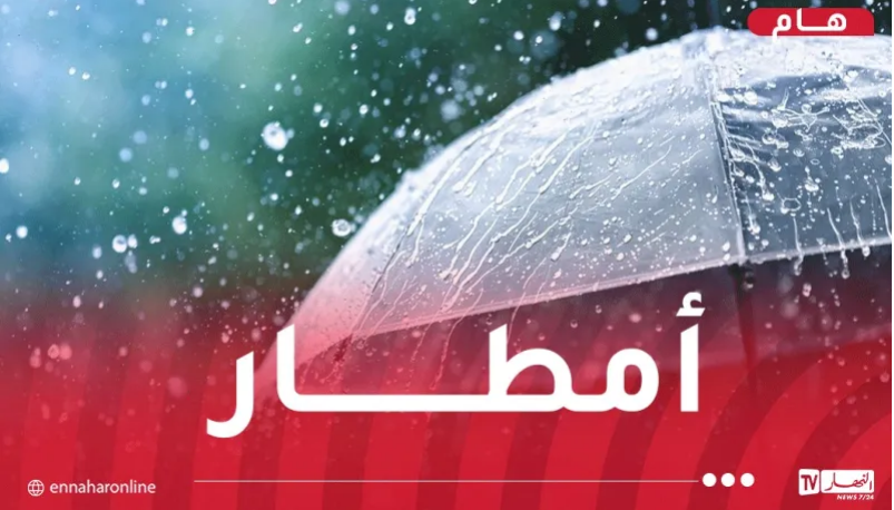 أمطار رعدية مرفوقة بحبات البرد في 32 ولاية اليوم