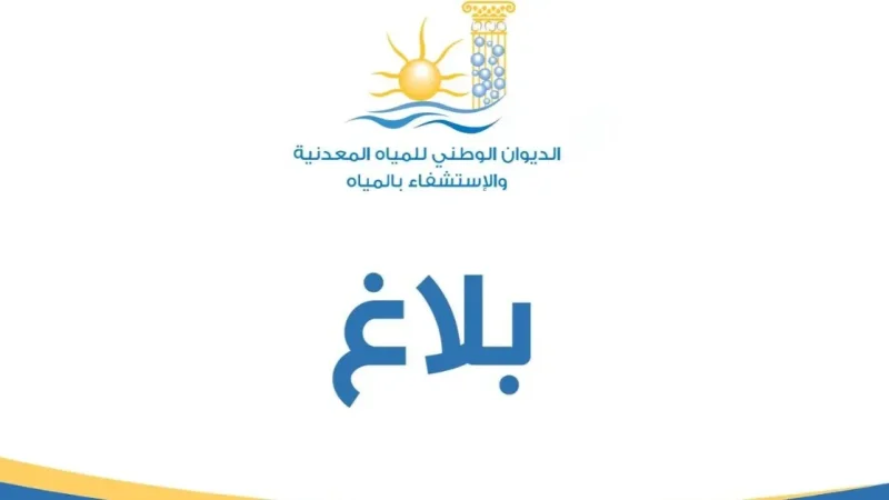 ديوان المياه المعدنية والاستشفاء بالمياه ينتدب..