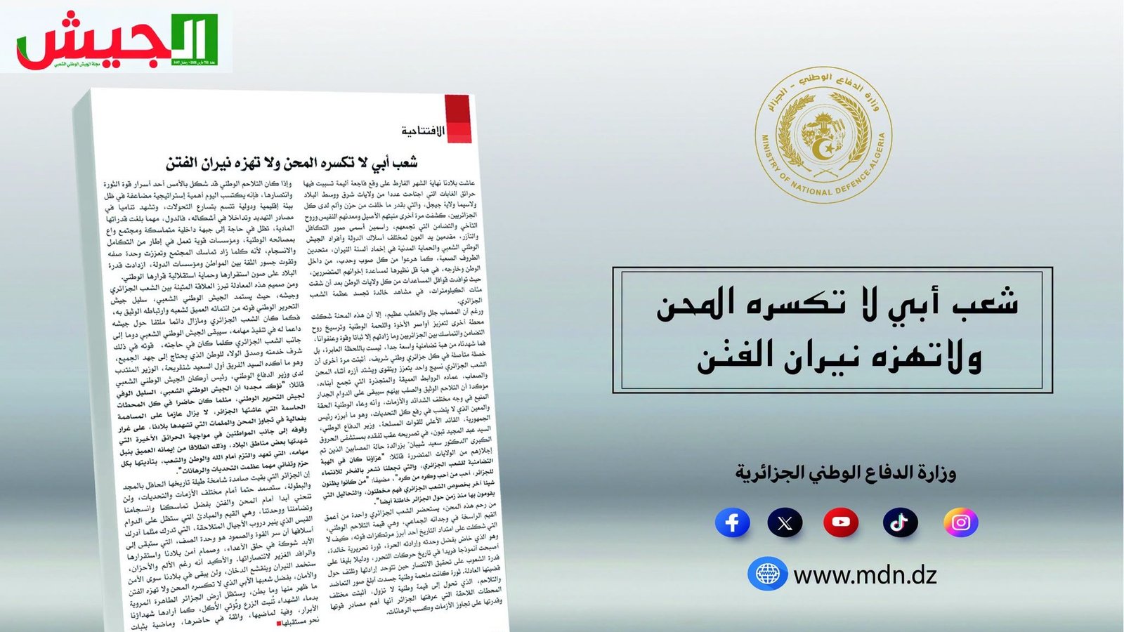 مجلة الجيش: التلاحم الوطني صمام أمن الجزائر واستقرارها