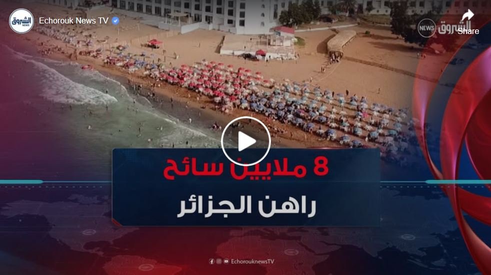 في اليوم العالمي للسياحة.. الجزائر تراهن على استقطاب 8 ملايين سائح