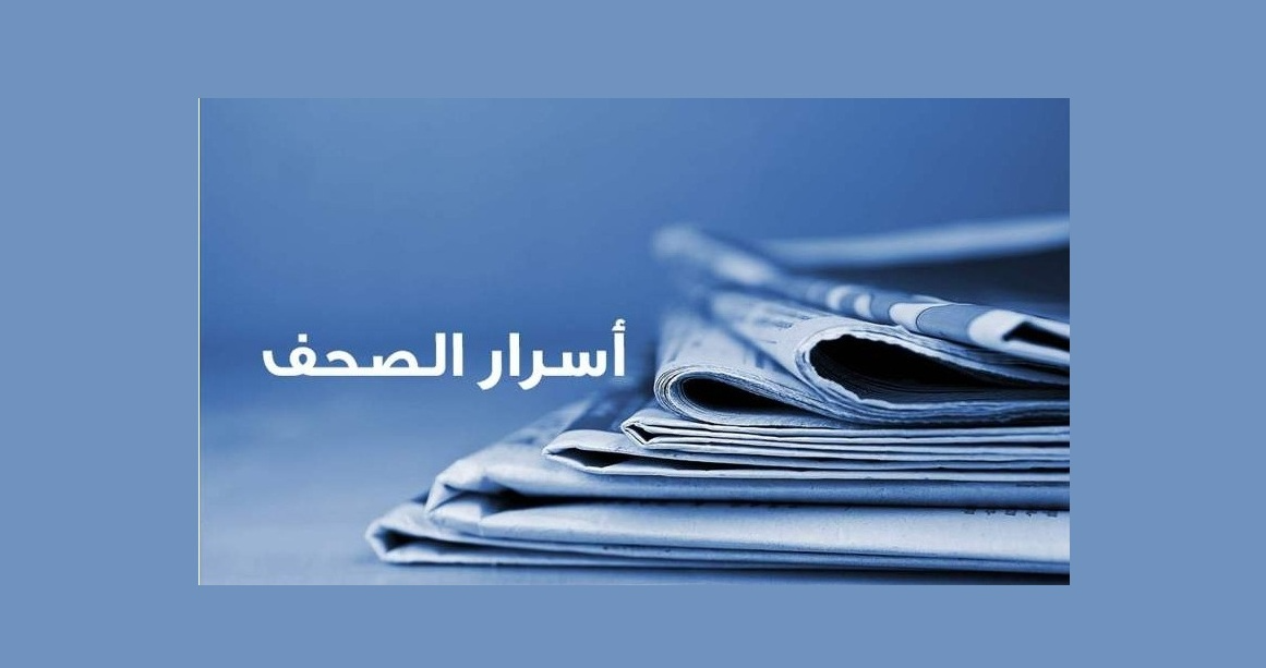 أسرار الصحف المحلية الصادرة يوم الثلثاء في 22 أيلول 2026
