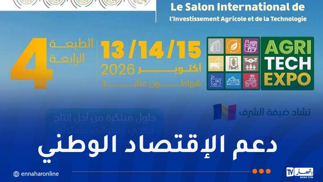 الطبعة الرابعة من الصالون الدولي للاستثمار الفلاحي والتكنولوجيا بداية من 13 أكتوبر المقبل