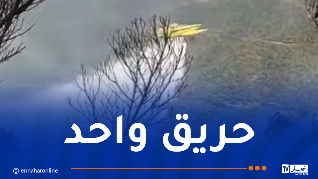 هذه الحالة العامة للحرائق عبر الوطن
