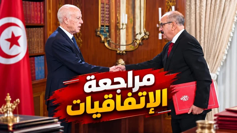 هل تسّرعُ دبلوماسية تونس مراجعة اتفاقيات شراكاتها مع أوروبا ودول أخرى؟
