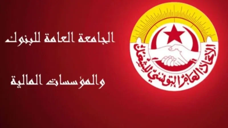 تعليق الإضراب العام للجامعة العامة للبنوك والمؤسسات المالية