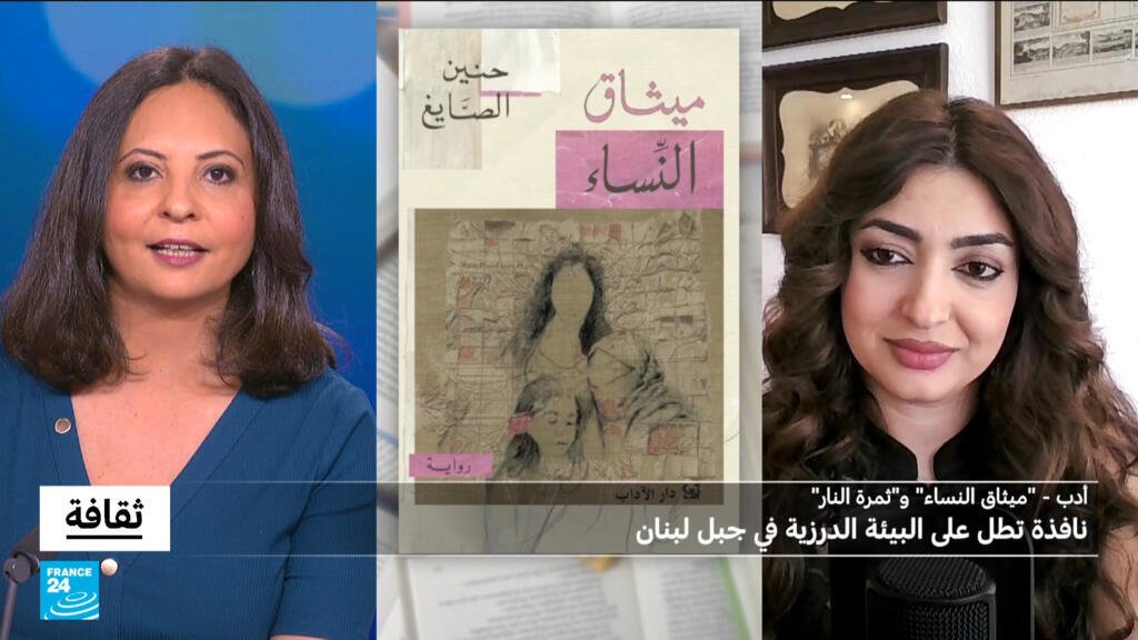 "ميثاق النساء" و"ثمرة النار" لحنين الصايغ: نافذة تطل على البيئة الدرزية في جبل لبنان