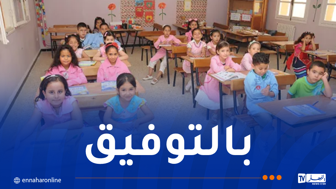 ما يقارب 12 مليون تلميذ يلتحقون غدا بمقاعد الدراسة