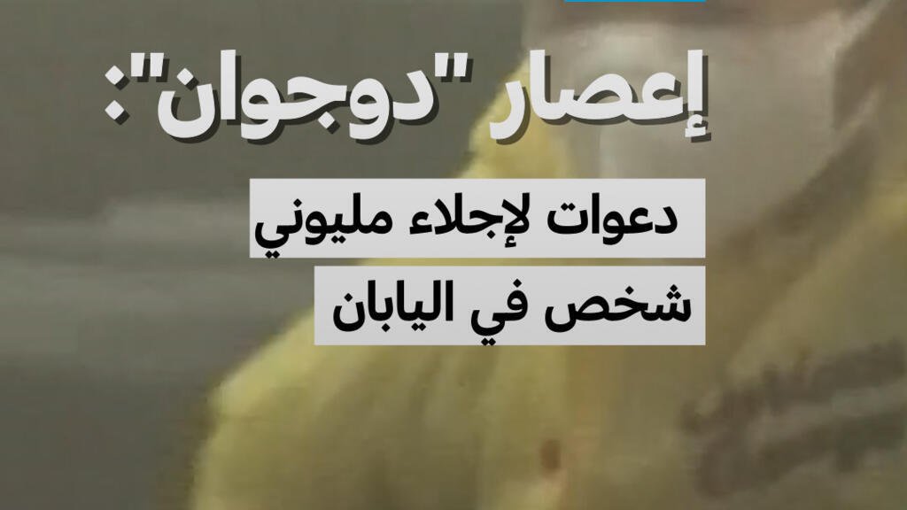 إعصار "دوجوان": دعوات لإجلاء مليوني شخص في اليابان