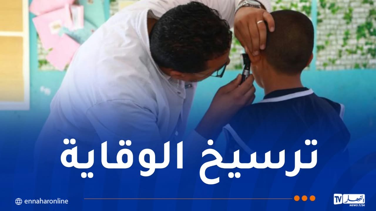 وزارة الصحة: الصحة المدرسية ركيزة أساسية لحماية التلاميذ