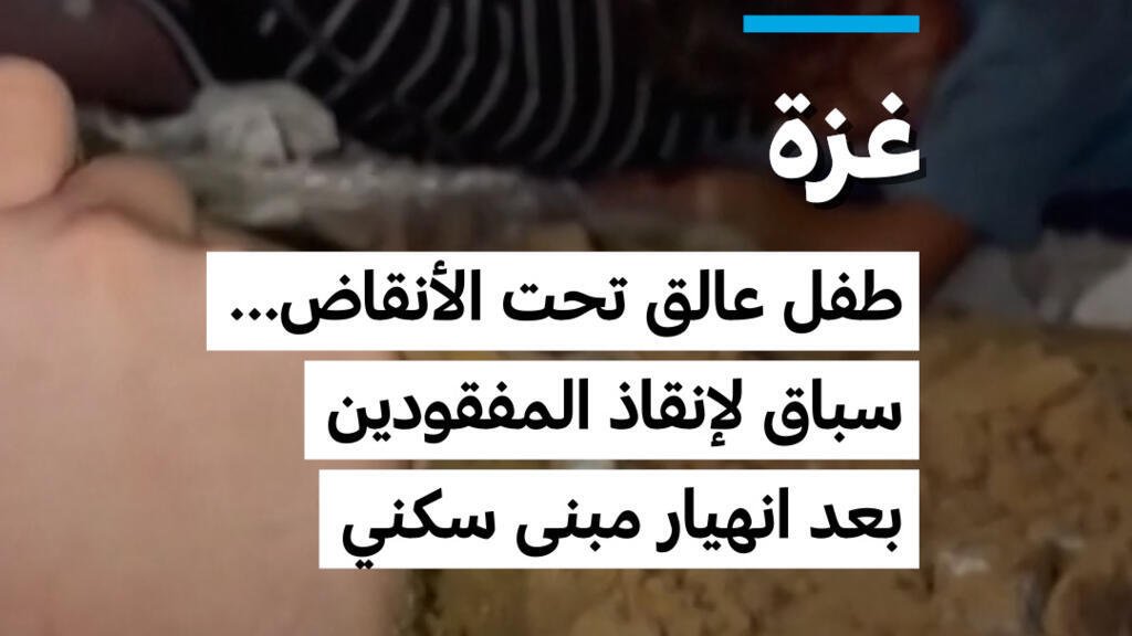 غزة: 12 قتيلا وأكثر من 100 مفقود إثر انهيار مبنى متضرر من الحرب