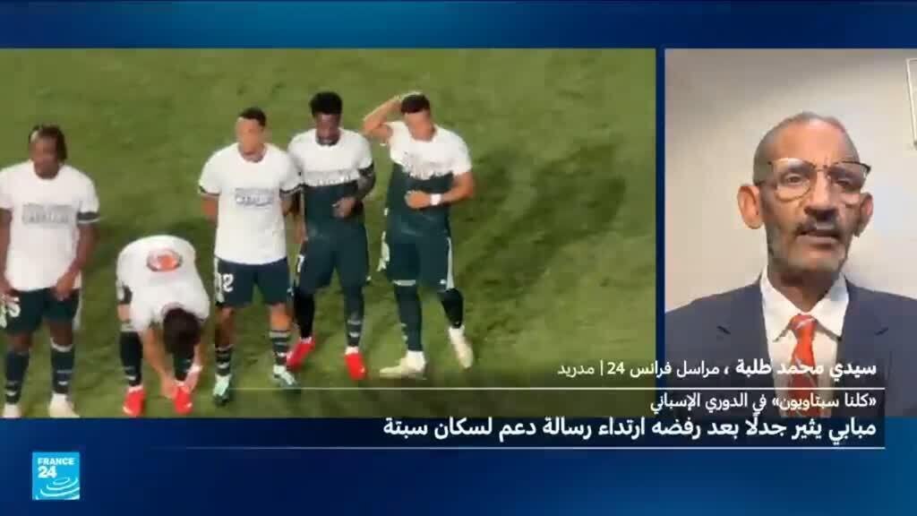 الدوري الإسباني: مبابي يثير جدلا بعد إخفائه عبارة على قميص "التضامن مع سبتة"