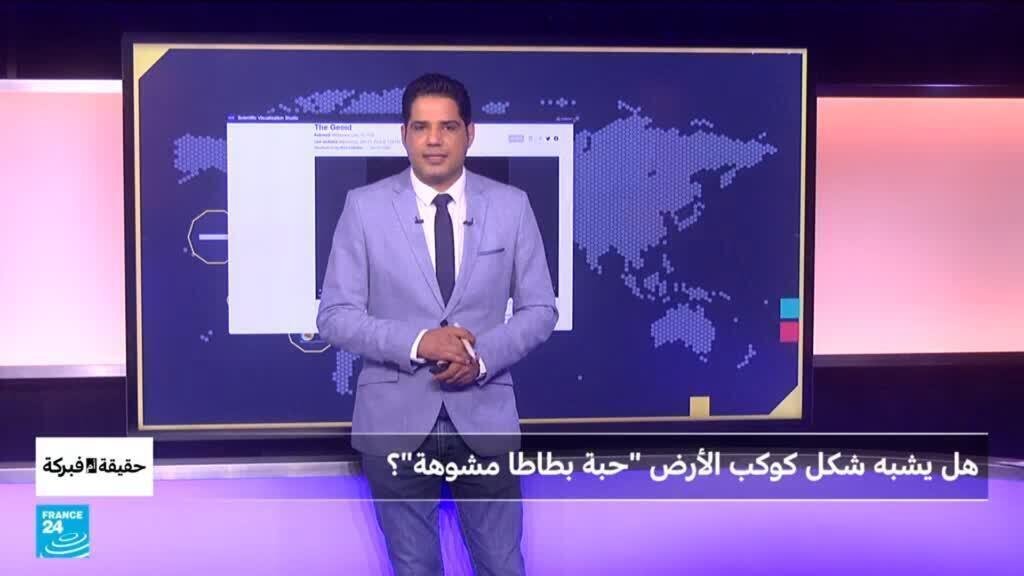 هل يشبه شكل كوكب الأرض "حبة بطاطا مشوهة"؟