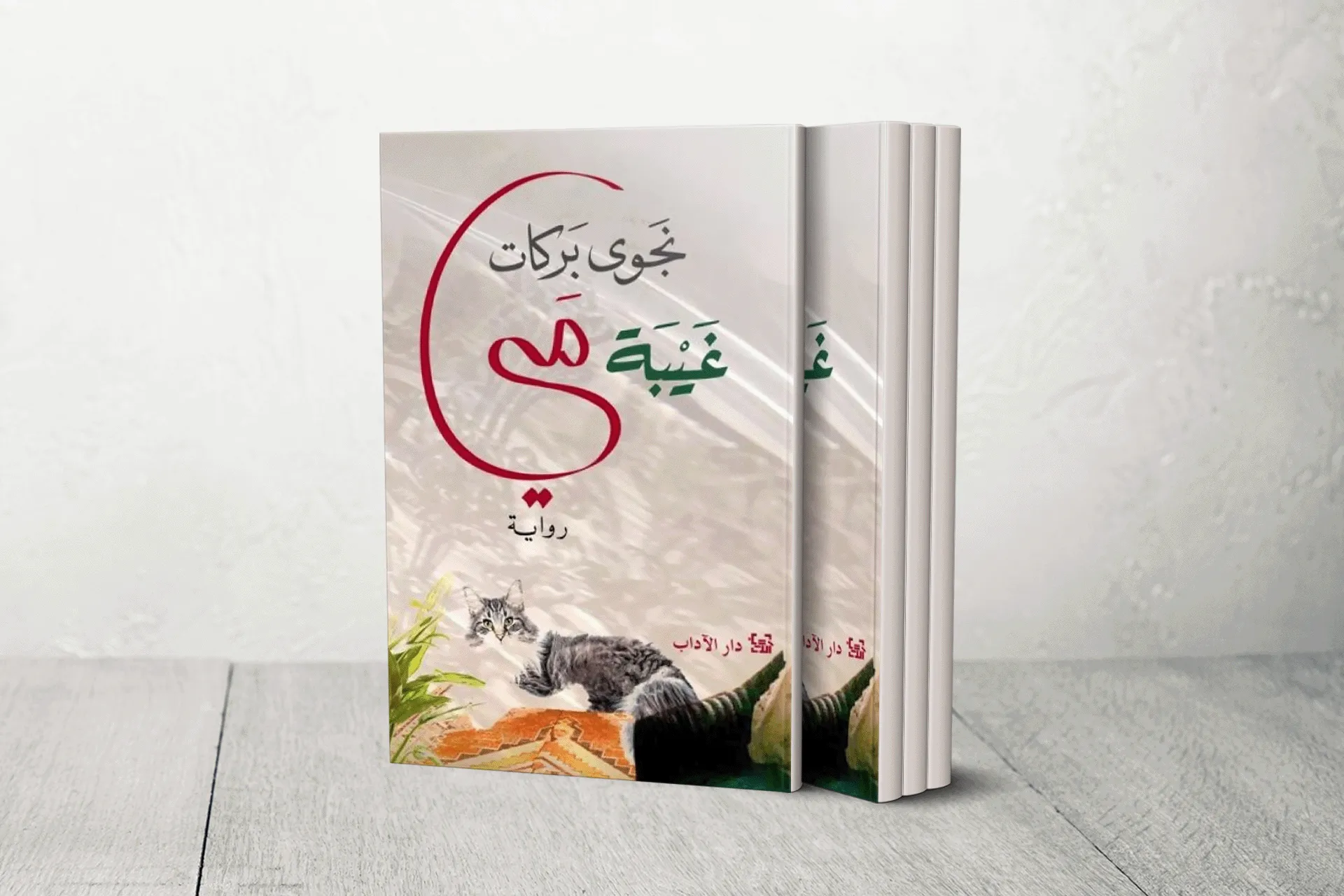 مي التي تغيب فيحضر كل شيء: قراءة سيميائية سردية في عوالم رواية غيبة مي