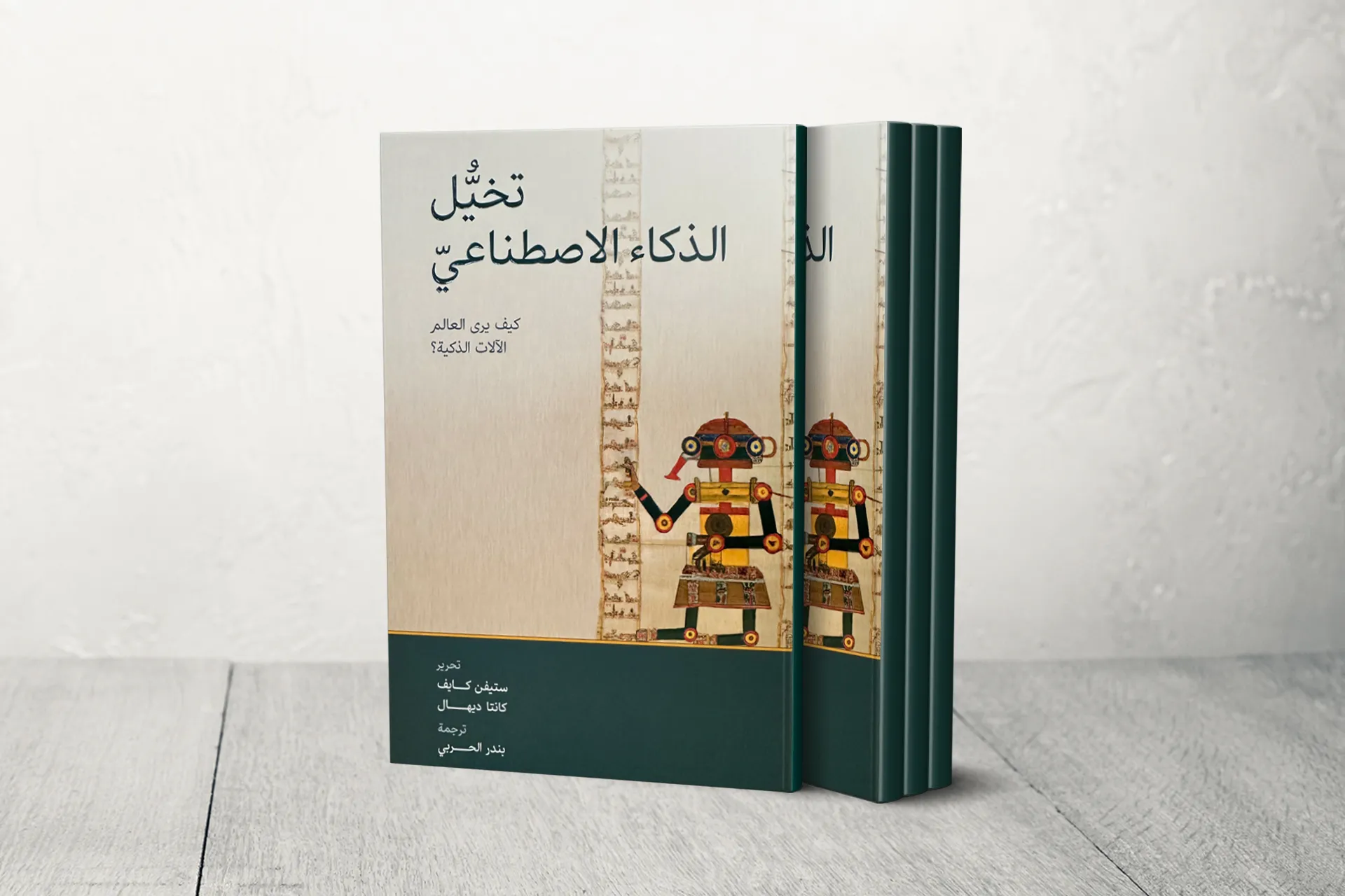 كتاب "تخيل الذكاء الاصطناعي".. بين الأساطير  ومرآة الشعوب