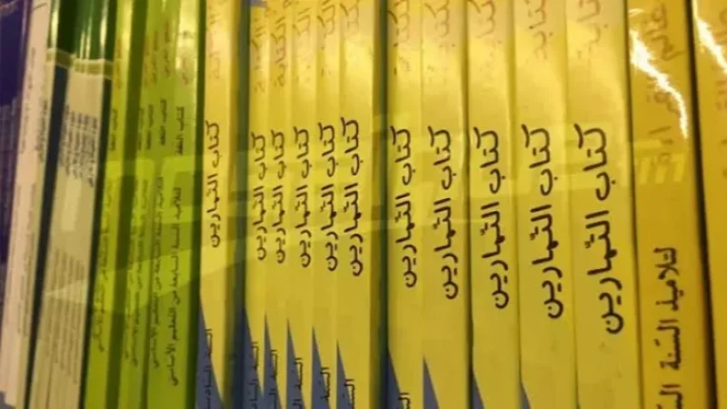وزارة التربية: استكمال طباعة الكتب المدرسية وتوزيع 96% منها