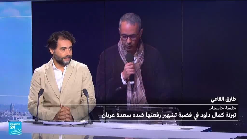 القضاء الفرنسي يبرّئ كمال داود في قضية تشهير رفعتها ضده الجزائرية سعدة عربان