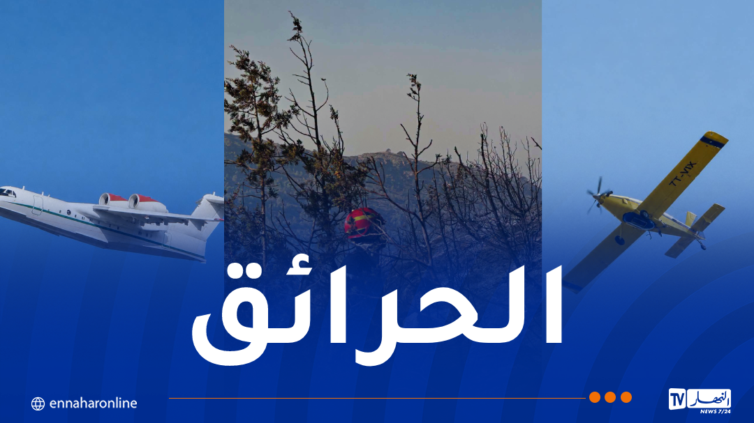 إخماد 6 حرائق ومواصلة محاصرة حريقين بسطيف وعين الدفلى