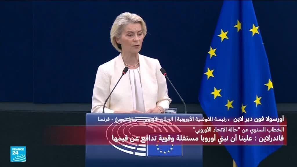 خطاب حالة الاتحاد الأوروبي: فون دير لاين تدعو للتصدي "للقوميين المتشددين" و"المعادين" للتكتل