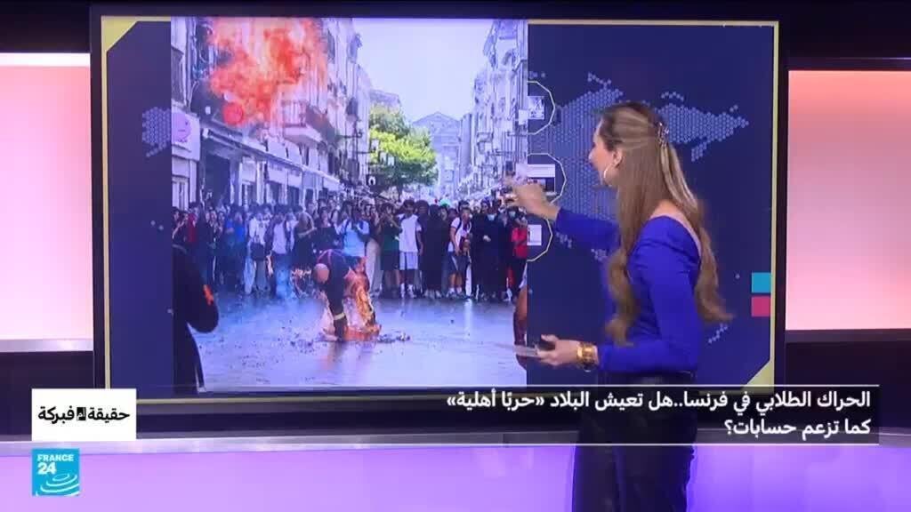 الحراك الطلابي في فرنسا..هل تعيش البلاد »حربًا أهلية «كما تزعم حسابات؟