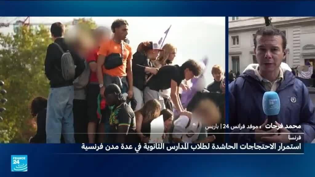 إضراب الثانويات في فرنسا مستمر.. والطلاب يعتبرون إجراءات الحكومة غير كافية